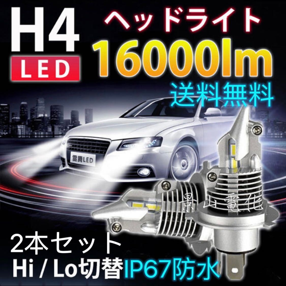H4 LED ヘッドライト 最新型 バルブ フォグランプ 車 Hi/Lo 16000LM トヨタ ホンダ スズキ 日産 スバル 三菱 マツダ 車検対応 白 #Df_画像1