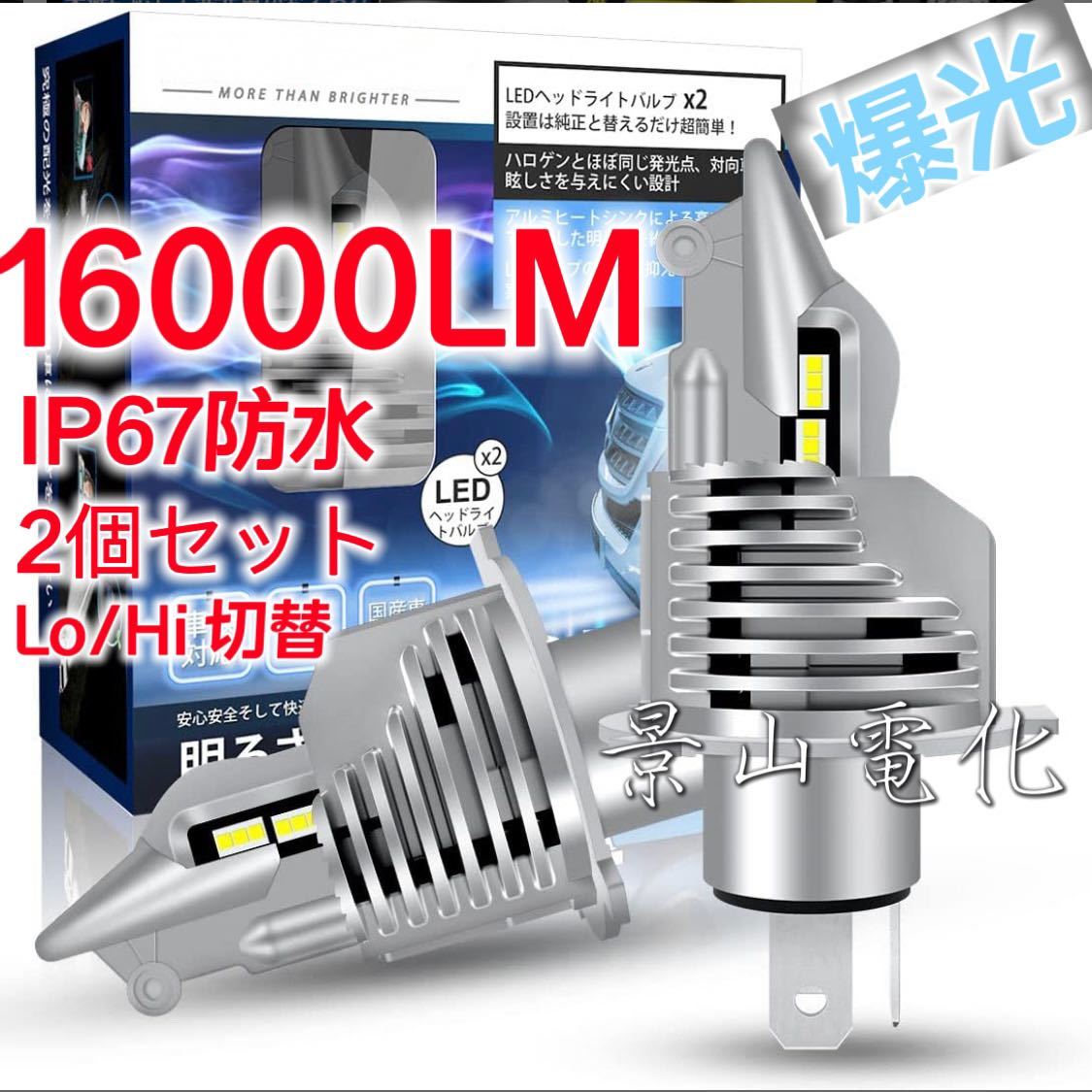 H4 led ヘッドライト Hi/Lo 16000LM 54W 12V/24V バイク用 車用 ホワイト LEDバルブ 車検対応 高輝度 マツダ トヨタ 日産 汎用 管理番号Da_画像1