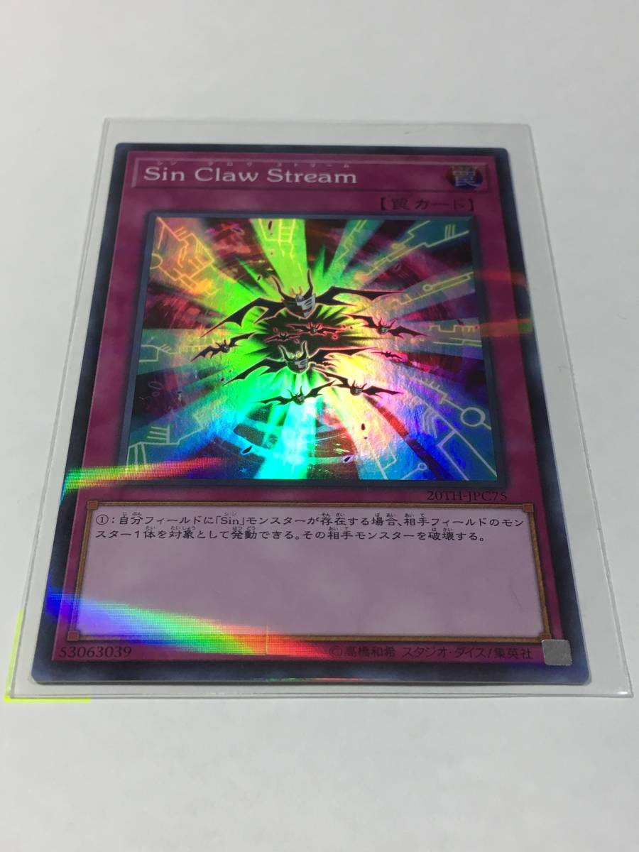 遊戯王 20TH-JPC75 [スーパーレアパラレル] Sin Claw Stream 20th ANNIVERSARY LEGEND COLLECTION ※送料62円～、同梱可_画像1