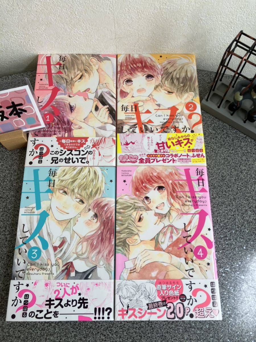 【お家時間マンガ一気読みセール】　 「毎日キスしていいですか? 1〜4巻」【全巻完結セット】【初版】 はつはる 