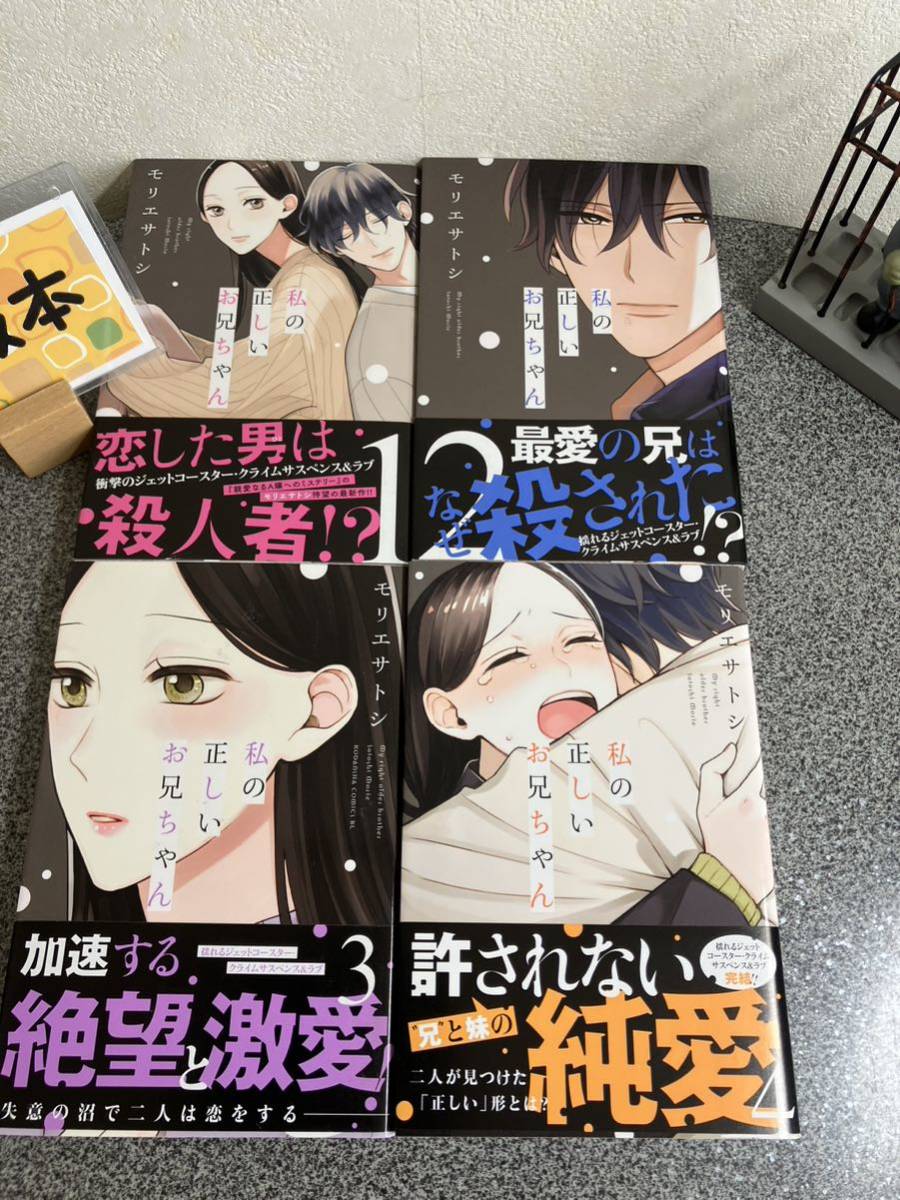 【お家時間マンガ一気読みセール】 「私の正しいお兄ちゃん　1〜4巻」【全巻完結セット】【初版】 モリエサトシ 