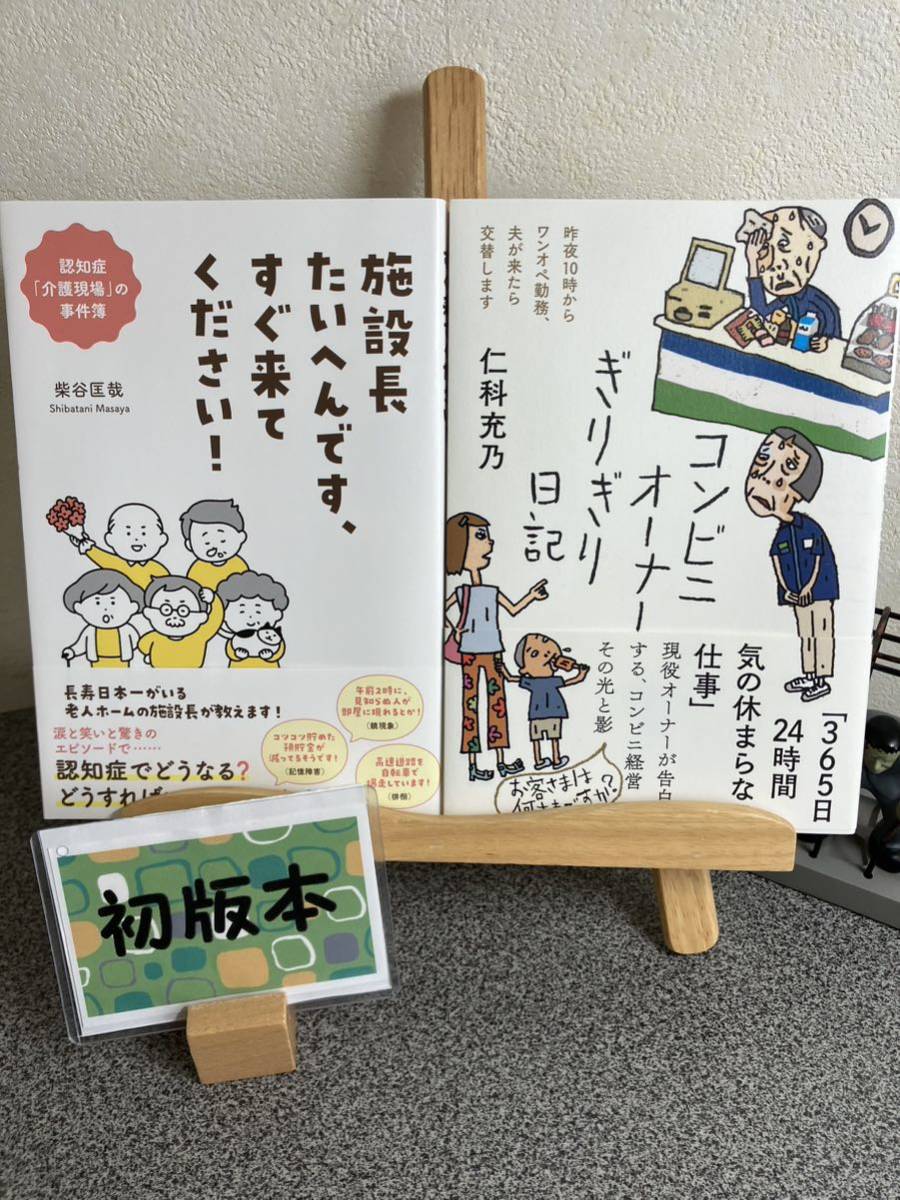  「施設長たいへんです、すぐ来てください!」【初版】 柴谷匡哉 「コンビニオーナーぎりぎり日記」【初版】 仁科 充乃_画像1