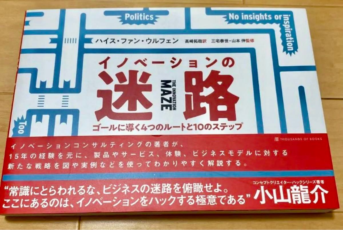 〈美品〉イノベーションの迷路ゴールに導く４つのルートと１０のステップ ハイス・ファン・ウルフェン／著　高崎拓哉／訳三宅泰世／監修　