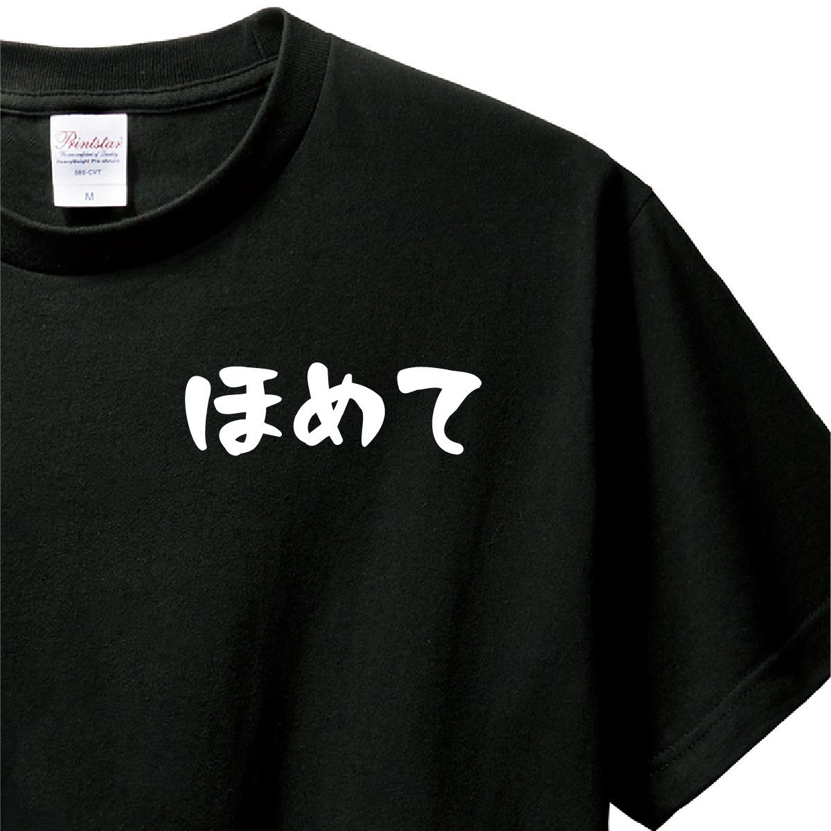 おもしろTシャツ　Tシャツ　ロンT 対応　服縁コンパクト　落款なし　ほめて　　_画像1