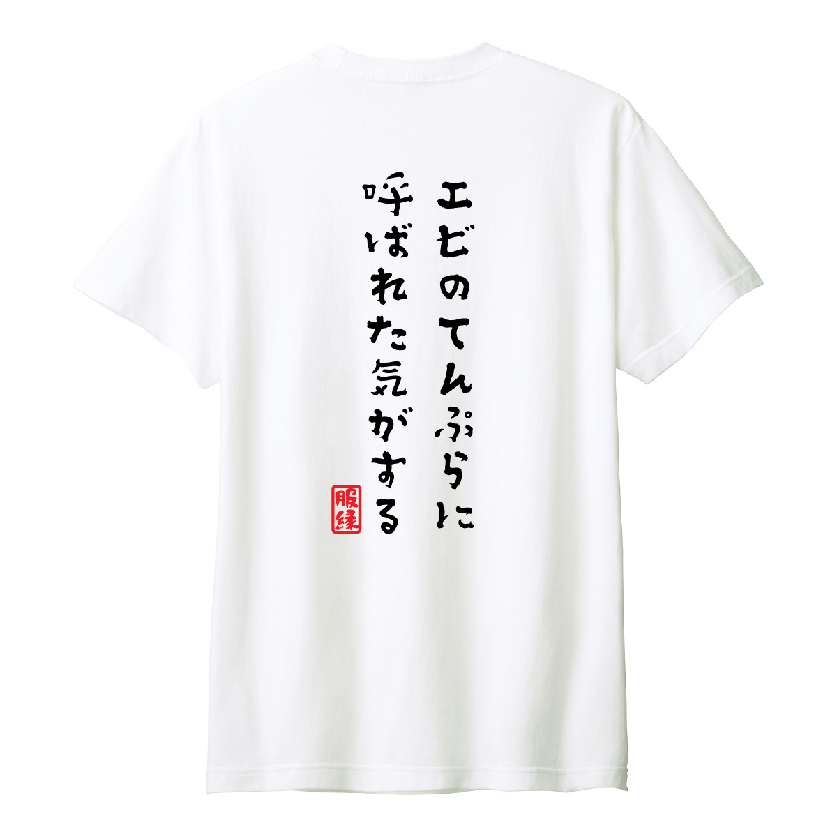 おもしろTシャツ　半袖 Tシャツ　長袖 ロンT　対応　エビのてんぷらに呼ばれた気がする　_画像2