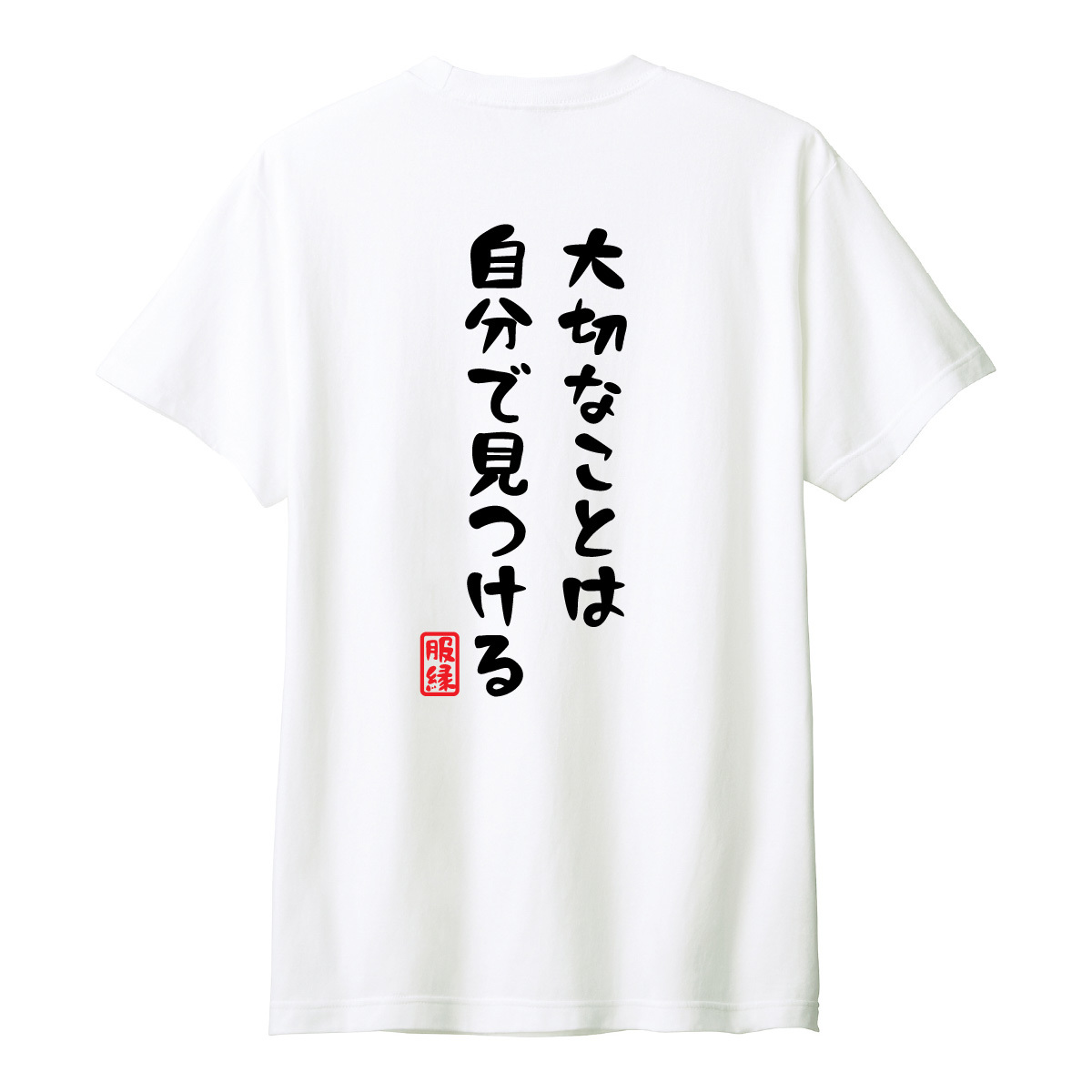 おもしろTシャツ　半袖 Tシャツ　長袖 ロンT　対応　大切なことは自分で見つける　_画像2