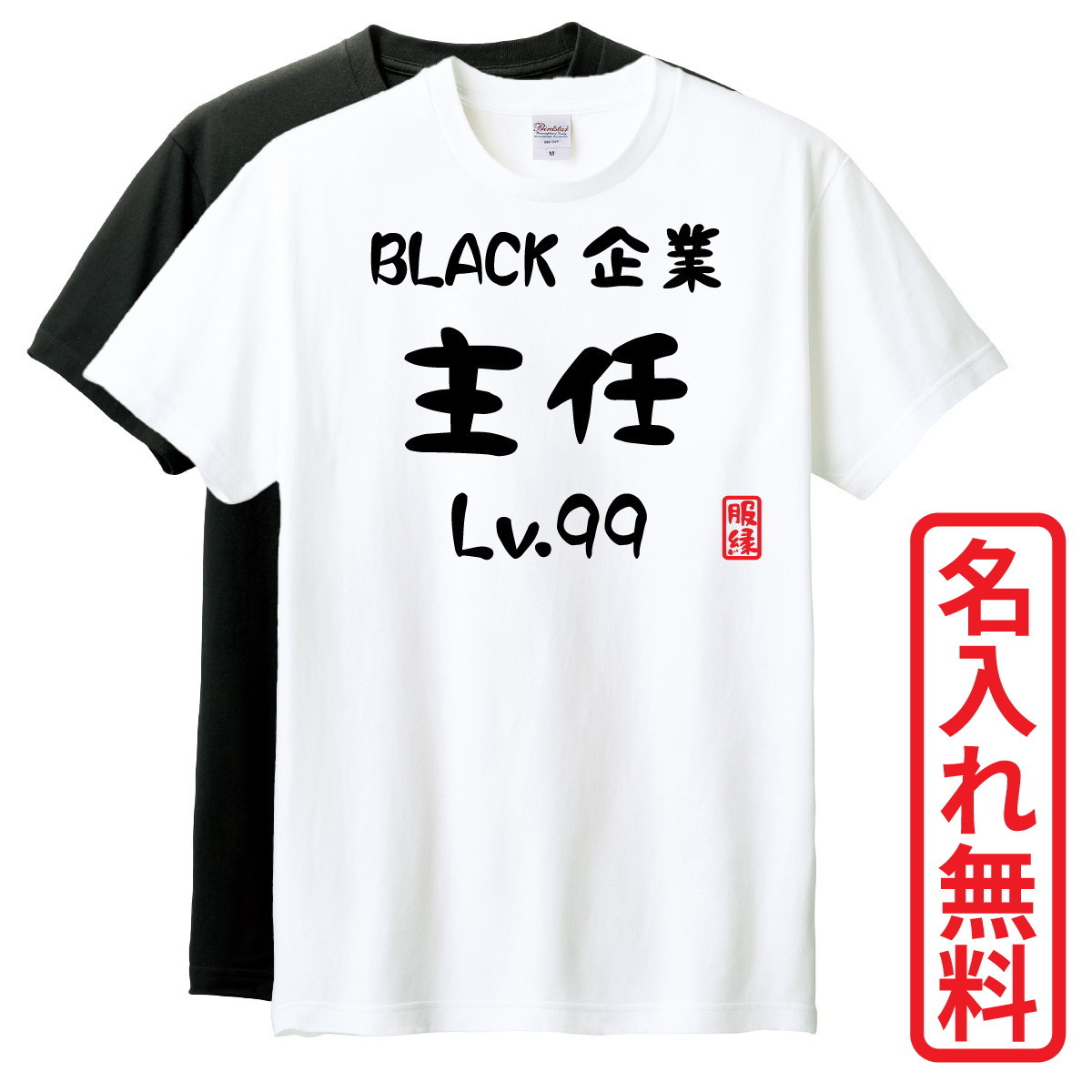 おもしろTシャツ　半袖 Tシャツ　長袖 ロンT　対応　BLACK企業主任Lv99　_画像1