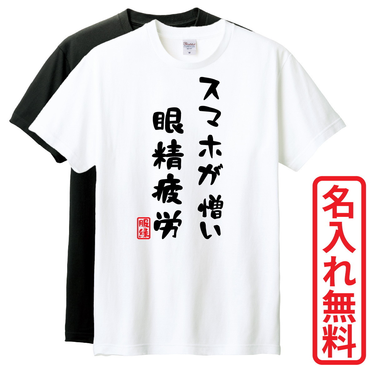 おもしろTシャツ　半袖 Tシャツ　長袖 ロンT　対応　眼精疲労　_画像1