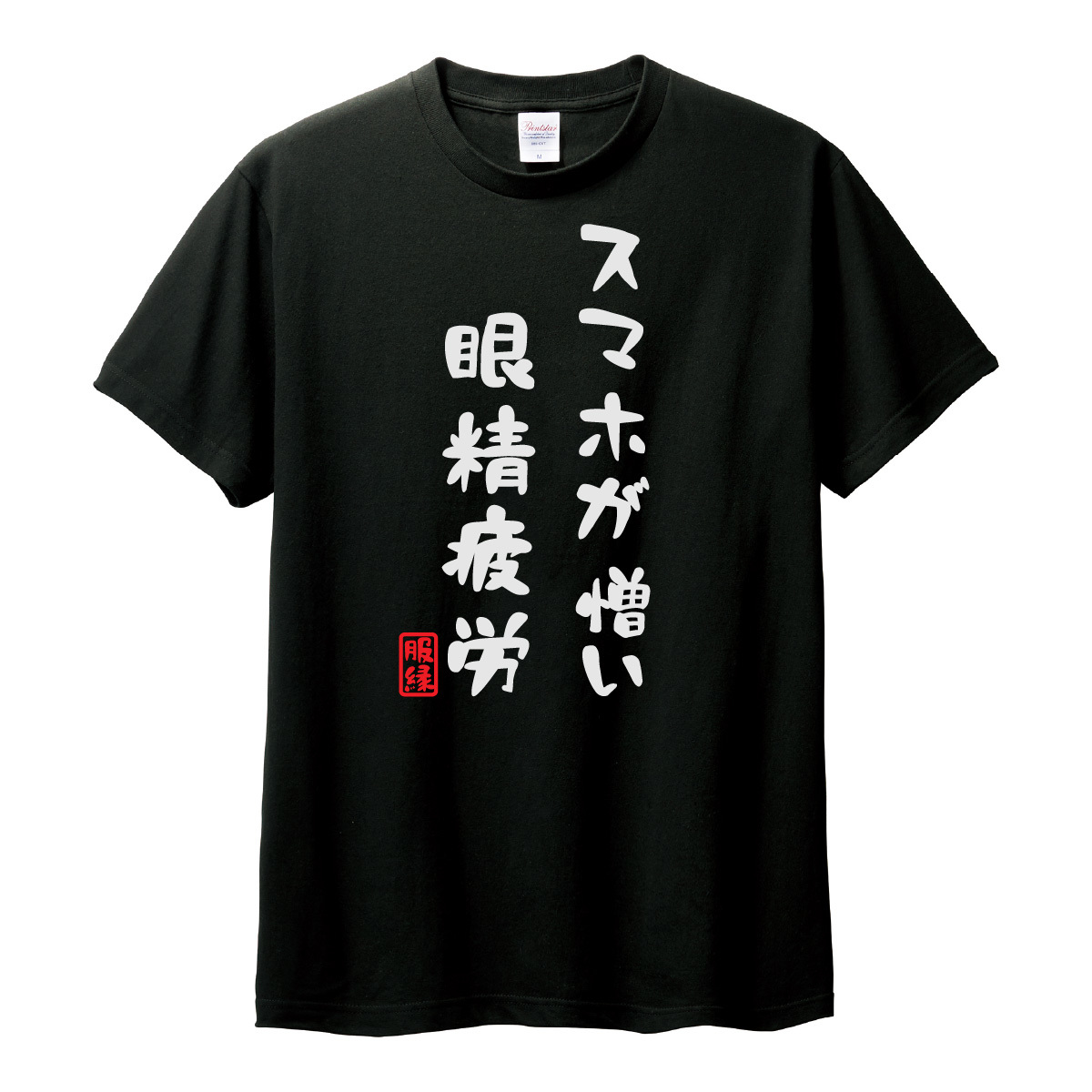 おもしろTシャツ　半袖 Tシャツ　長袖 ロンT　対応　眼精疲労　_画像3