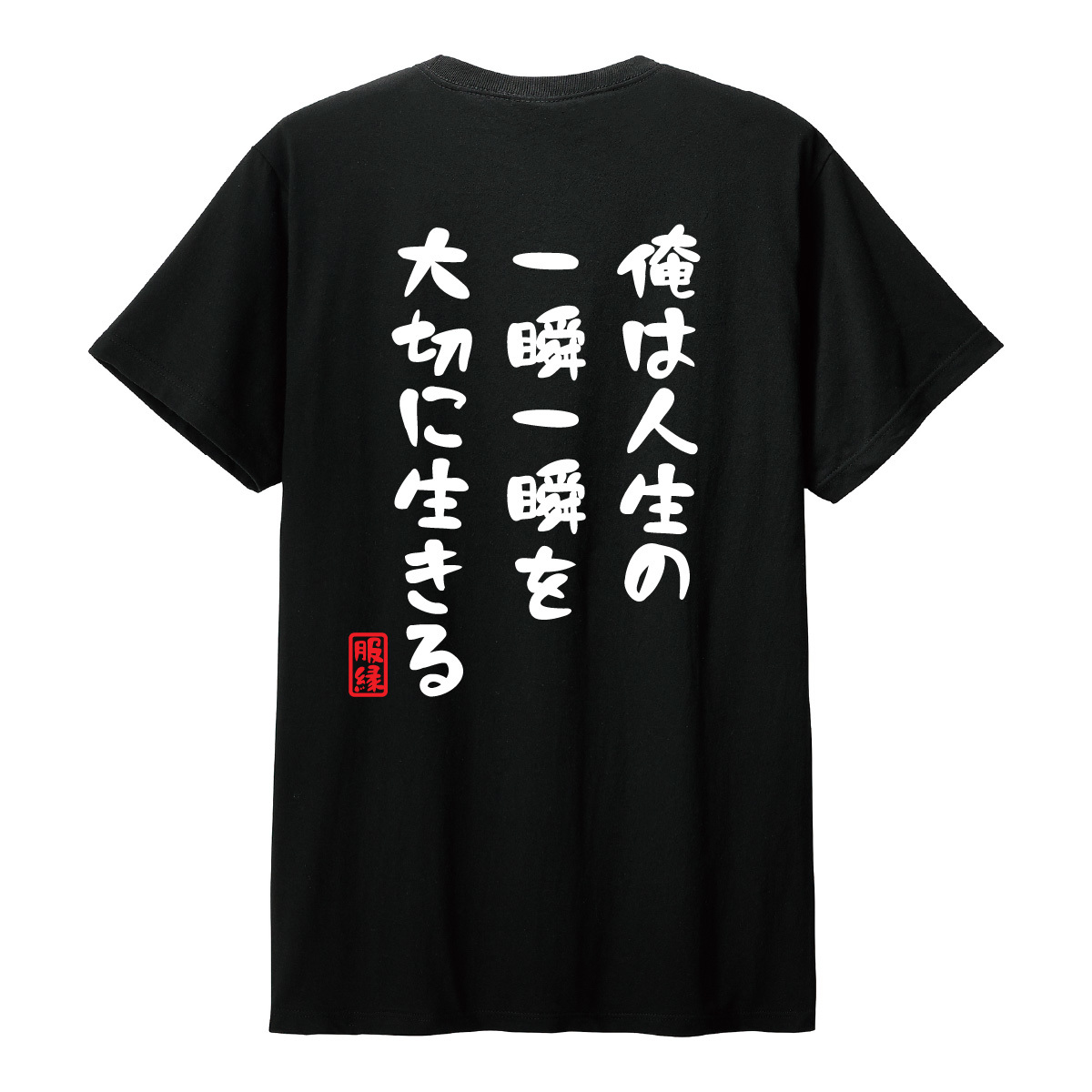 おもしろTシャツ　半袖 Tシャツ　長袖 ロンT　対応　俺は人生の一瞬一瞬を大切に生きる　_画像4