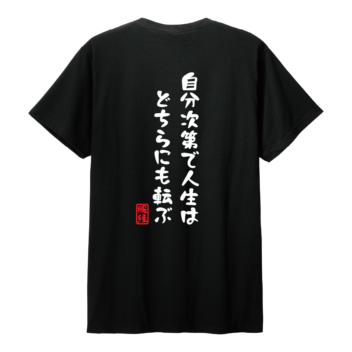 おもしろTシャツ　半袖 Tシャツ　長袖 ロンT　対応　自分次第で人生はどちらにも転ぶ　_画像4