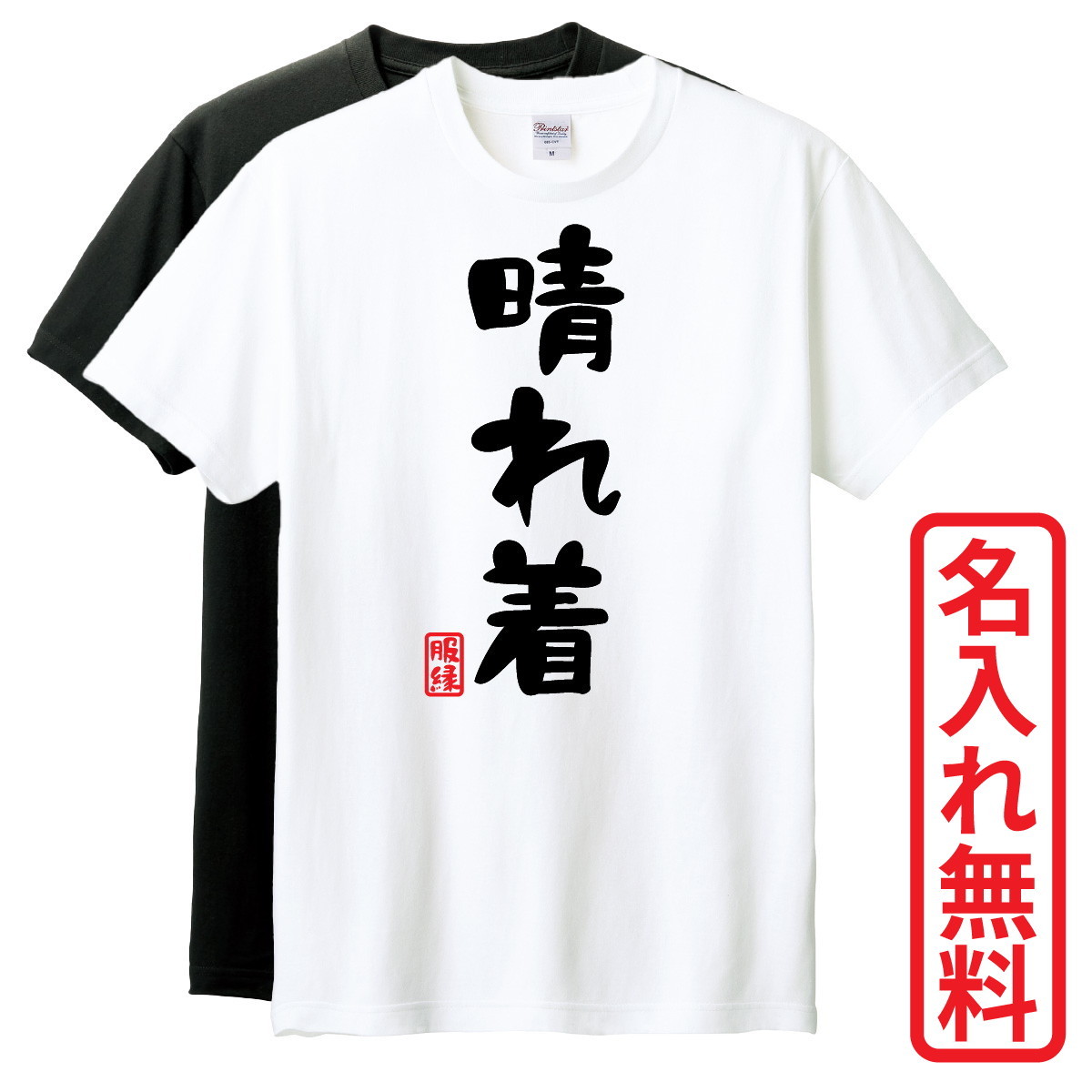 おもしろTシャツ　半袖 Tシャツ　長袖 ロンT　対応　晴れ着　_画像1