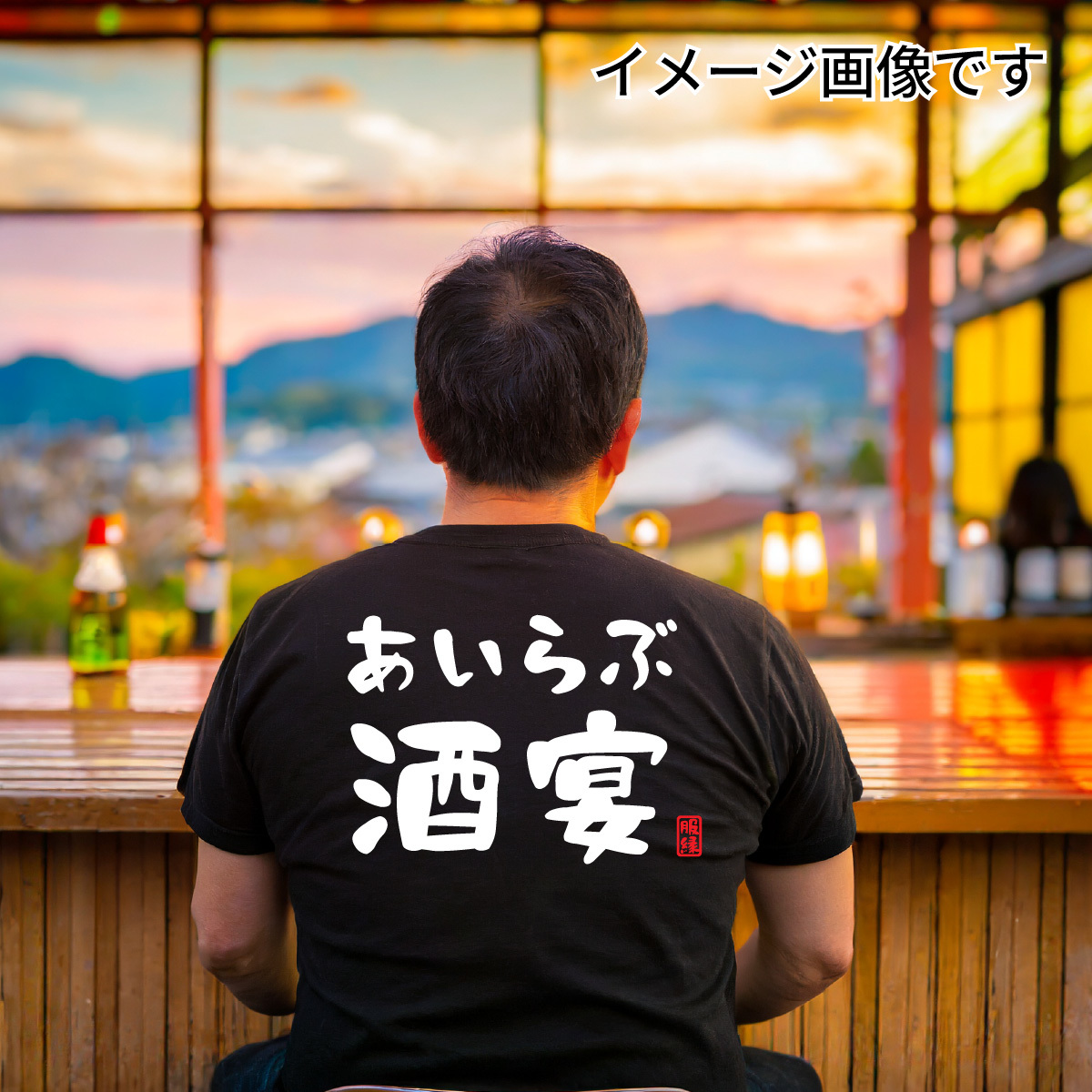 おもしろTシャツ　半袖 Tシャツ　長袖 ロンT　対応　あいらぶ酒宴　_画像3