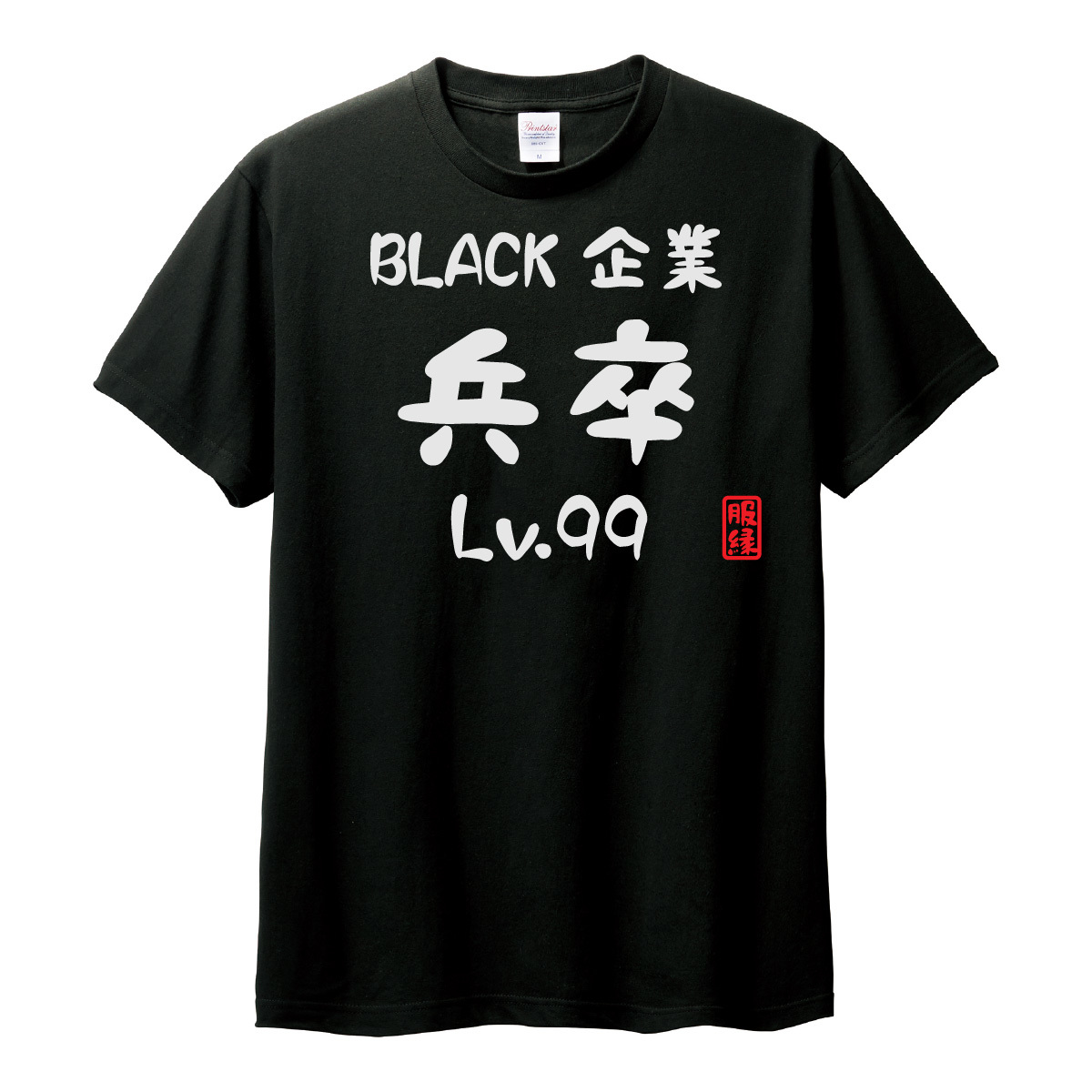 おもしろTシャツ　半袖 Tシャツ　長袖 ロンT　対応　BLACK企業兵卒Lv99　_画像3