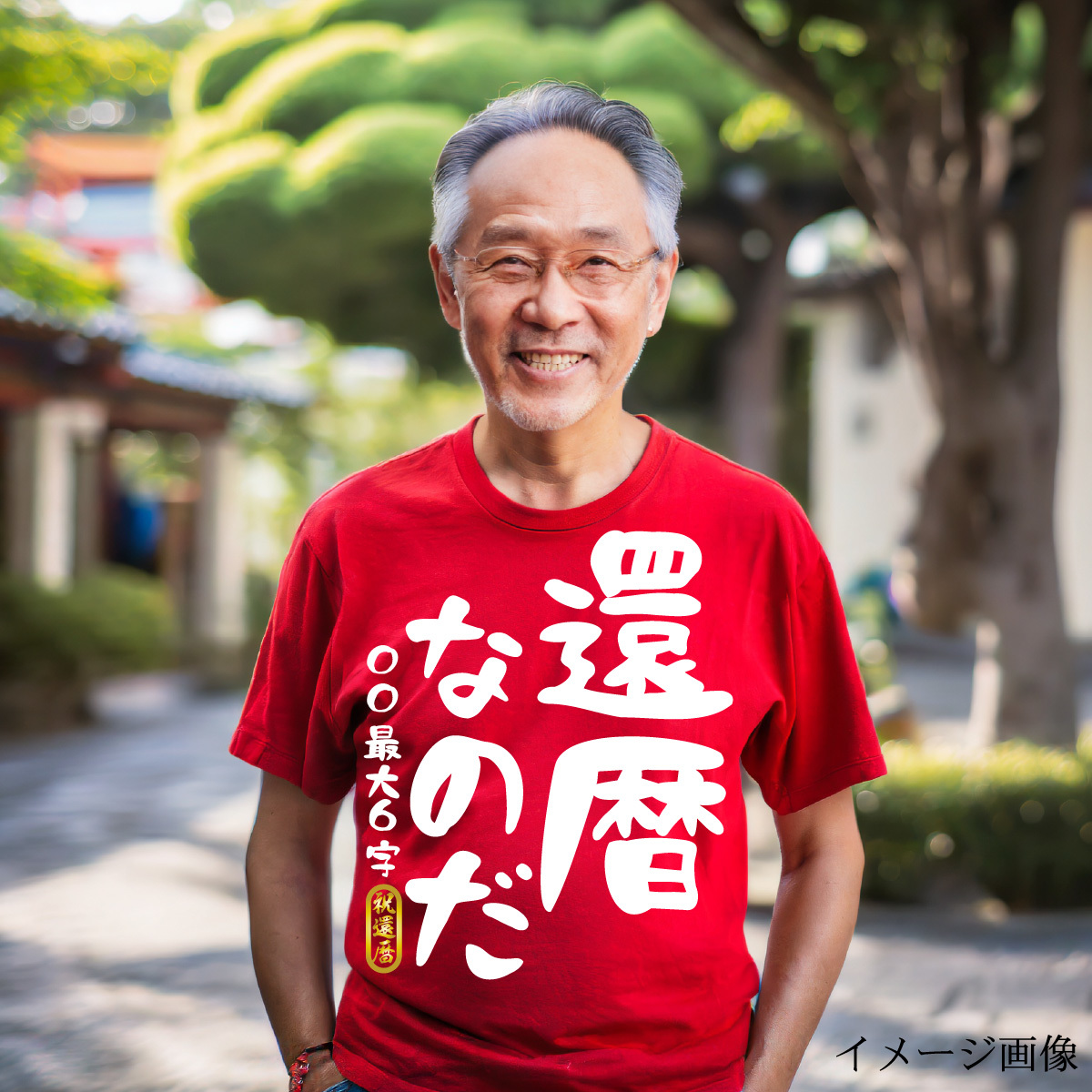 還暦祝い　Tシャツ　ロンT 対応　還暦なのだ　名入れ可能　贈り物　メンズ　レディース_画像4