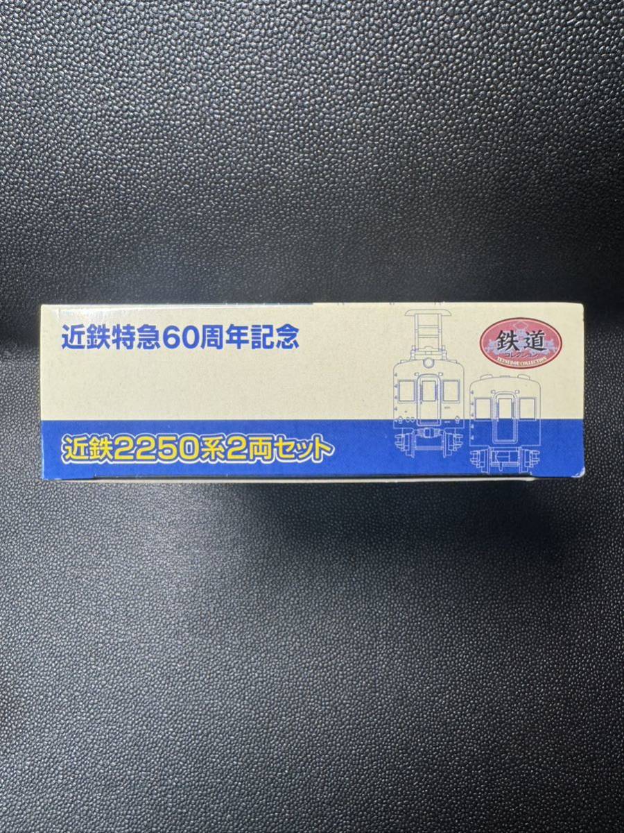 ◆鉄道コレクション 近鉄特急 60周年記念 近鉄 2250系 2両セット◆_画像3