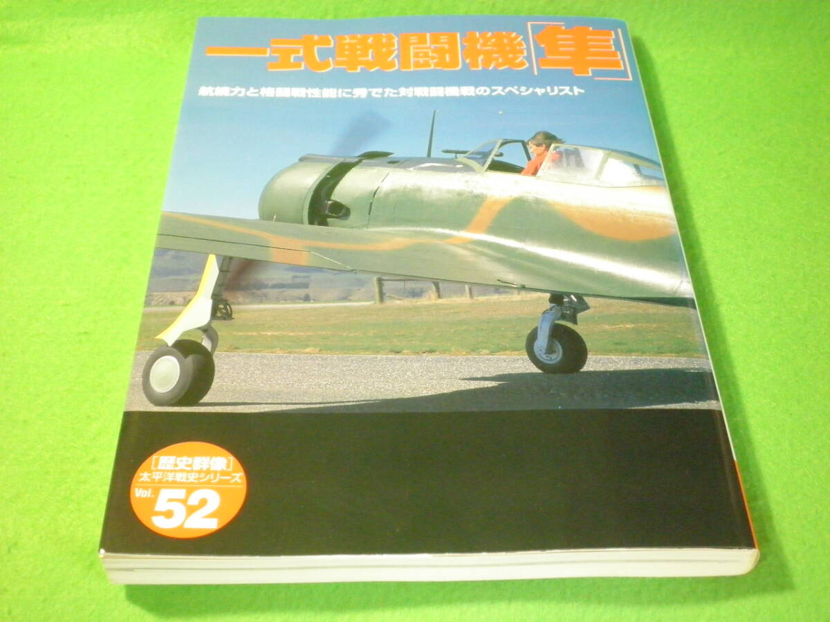 ☆ミリタリー 『一式戦闘機 隼』 航続力と格闘性能に秀でた対戦闘機戦のスペシャリスト 歴史群像太平洋戦史シリーズ52☆の画像1