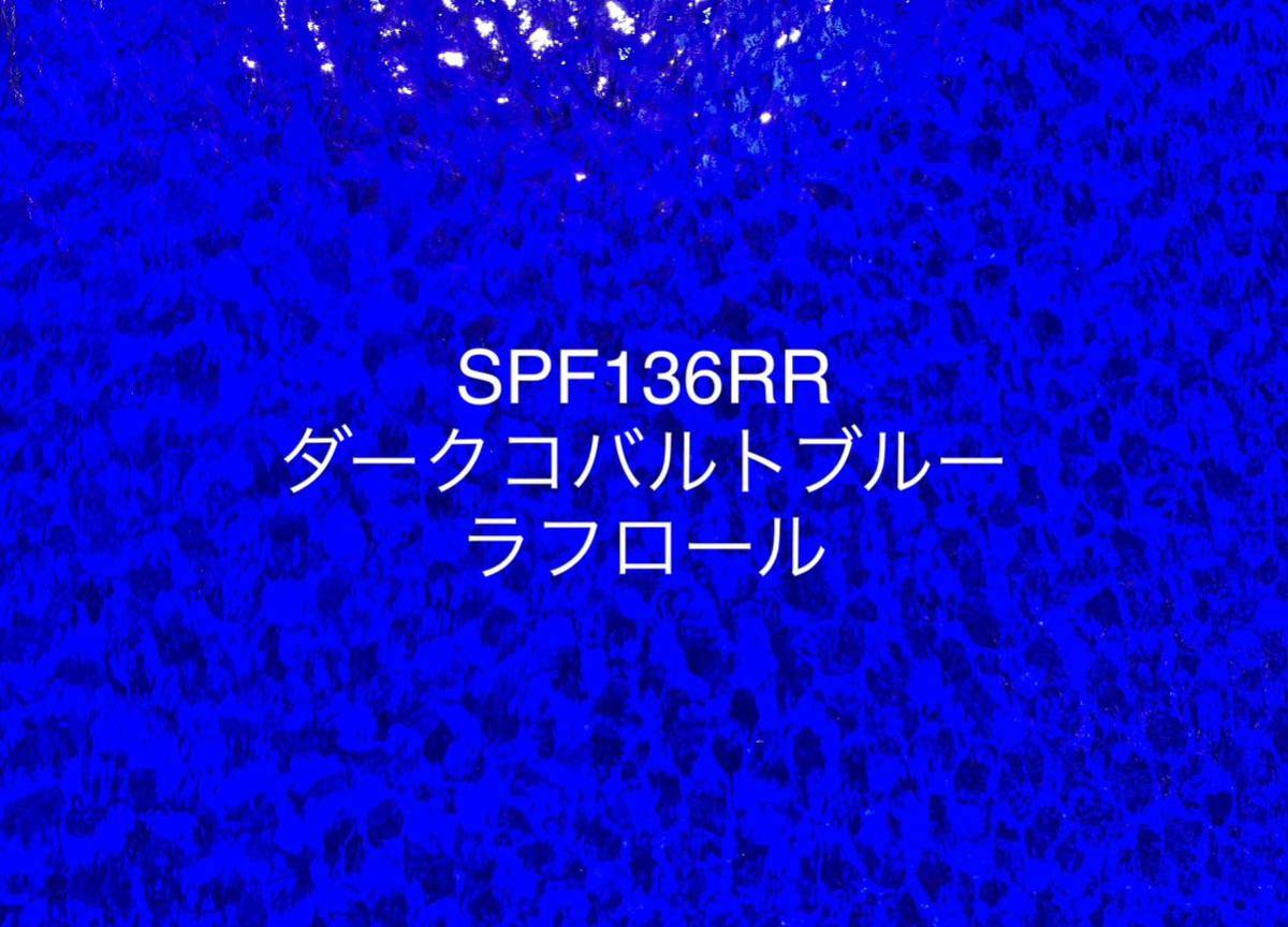 461 スペクトラム SPF136RR ダークコバルトブルー ラフロール ステンドグラス フュージング材料 膨張率96_画像3