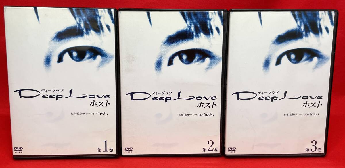 Deep Love ホスト ３巻セット [DVD]（1174） 北村悠/RIKIYA/松田直樹/及川奈央/田中明/SATTIN/ガダルカナル・タカ_画像1