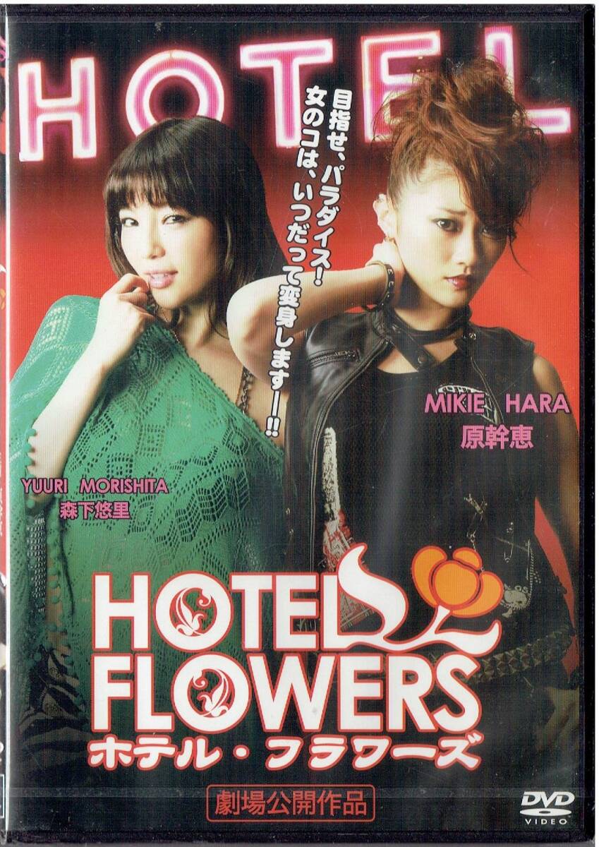 未開封品　HOTEL FLOWERS(ホテル・フラワーズ) [DVD]（1168） 原幹恵, 森下悠里_画像2