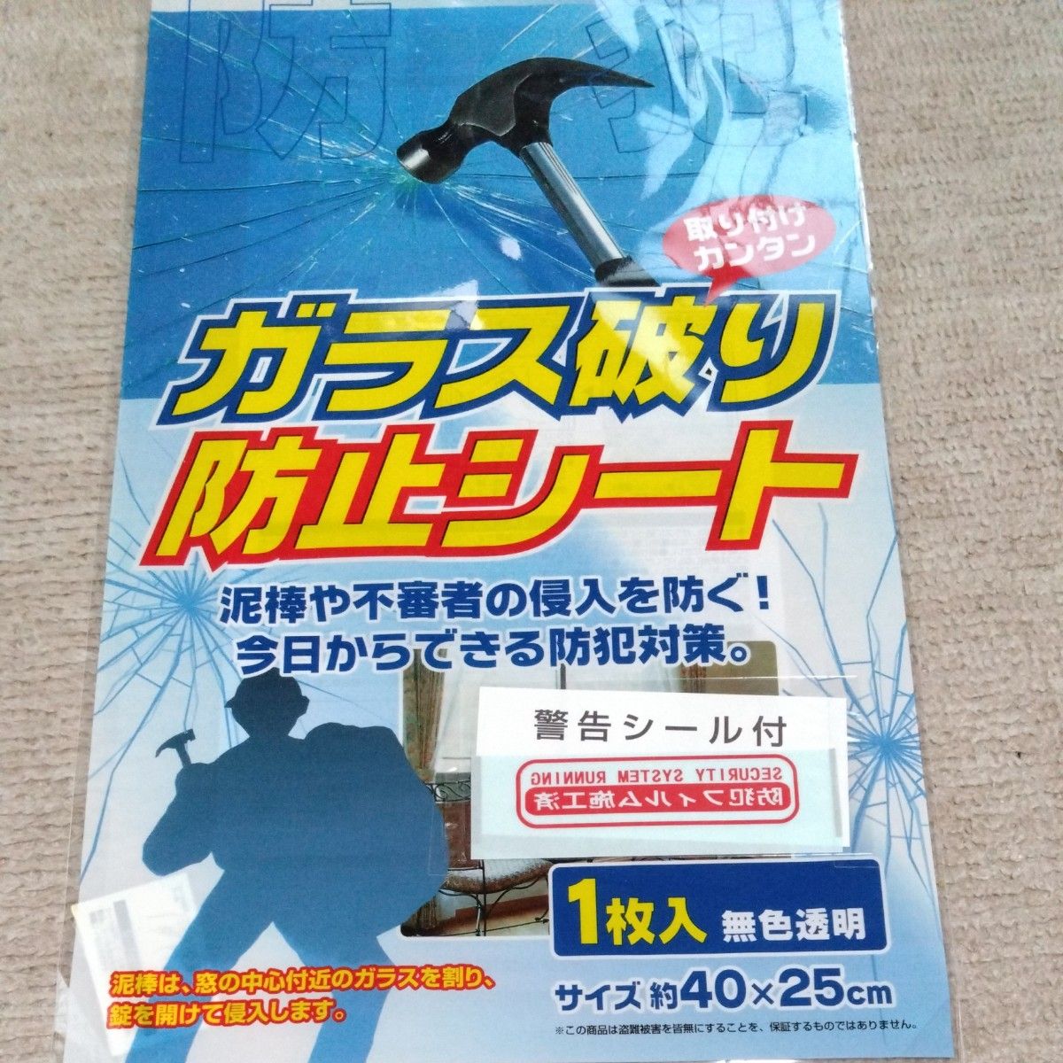 ガラス破り防止シート　1枚　透明ガラス専用　泥棒や不審者の侵入を防ぐ!