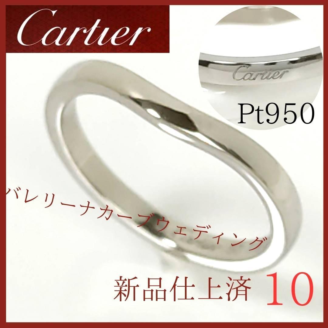 【新品仕上済】★カルティエ　Cartier　リング　10号　プラチナ　バレリーナカーブドウェディング　指輪　レディース