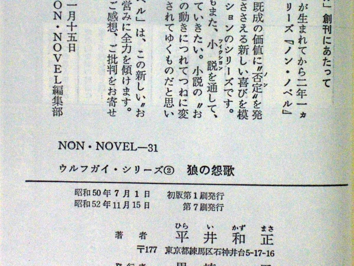 平井和正　生頼範義　狼の怨歌　昭和５2年　単行本　B6判 _画像5