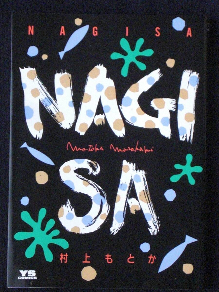 村上もとか　ＮＡＧＩＳＡ　１９９１年　単行本　Ｂ6判_画像1