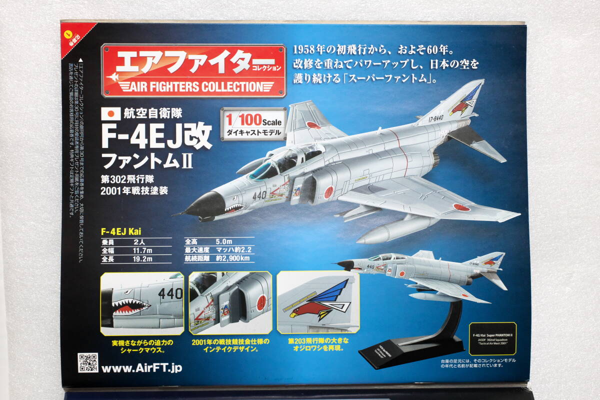 【未開封】エアファイターコレクション Vol.01 航空自衛隊 F-4EJ改 ファントムⅡ 第302飛行隊 2001年戦技塗装 1/100スケール hachetteの画像5