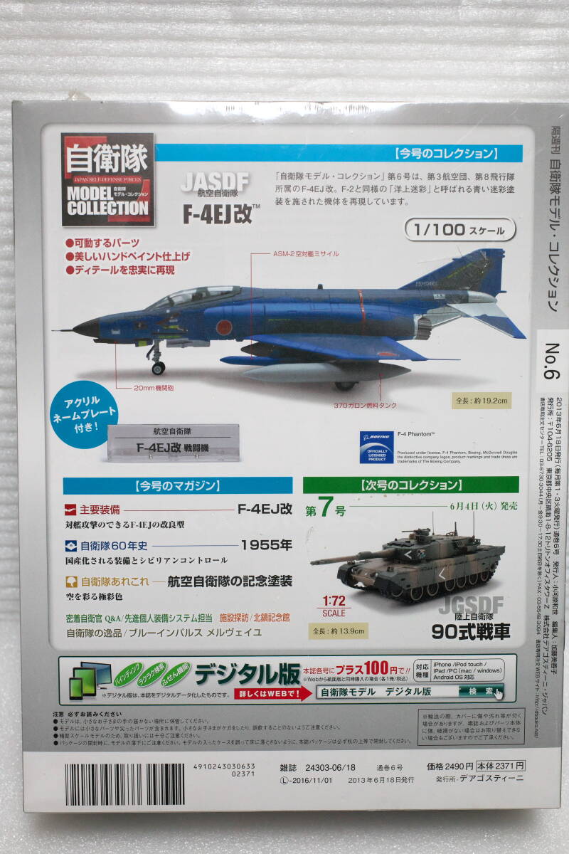  【未開封】自衛隊モデルコレクション 6号 F-4EJ改 ファントム 洋上迷彩 1/100 デアゴスティーニ の画像2