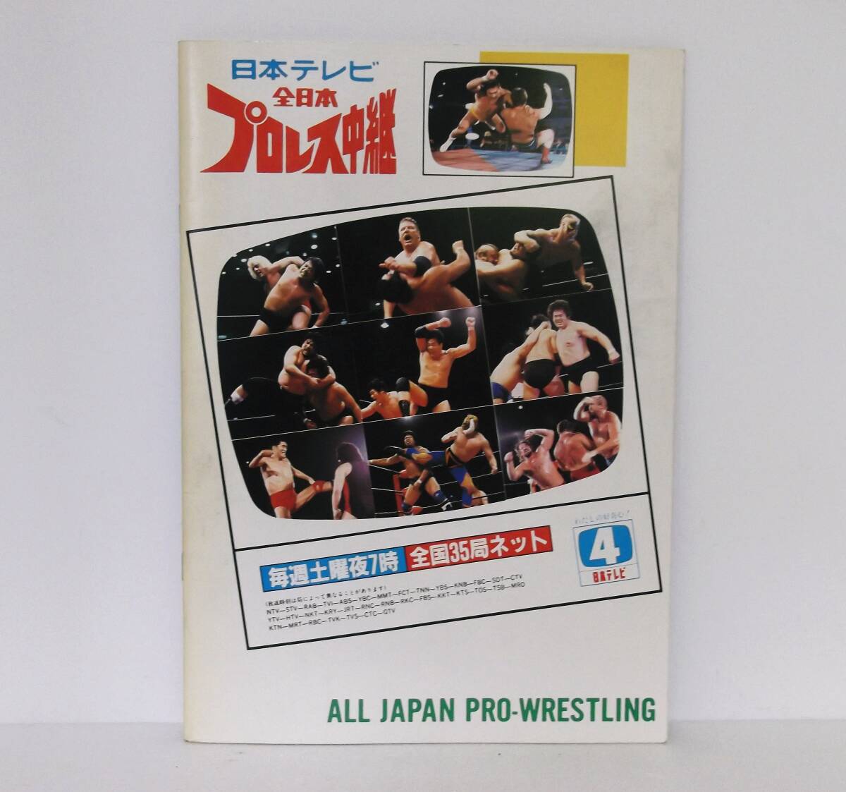 1987年◆ジャイアントシリーズ パンフレット◆全日本プロレス 馬場 鶴田 ブロディ 輪島 タイガーマスクの画像3