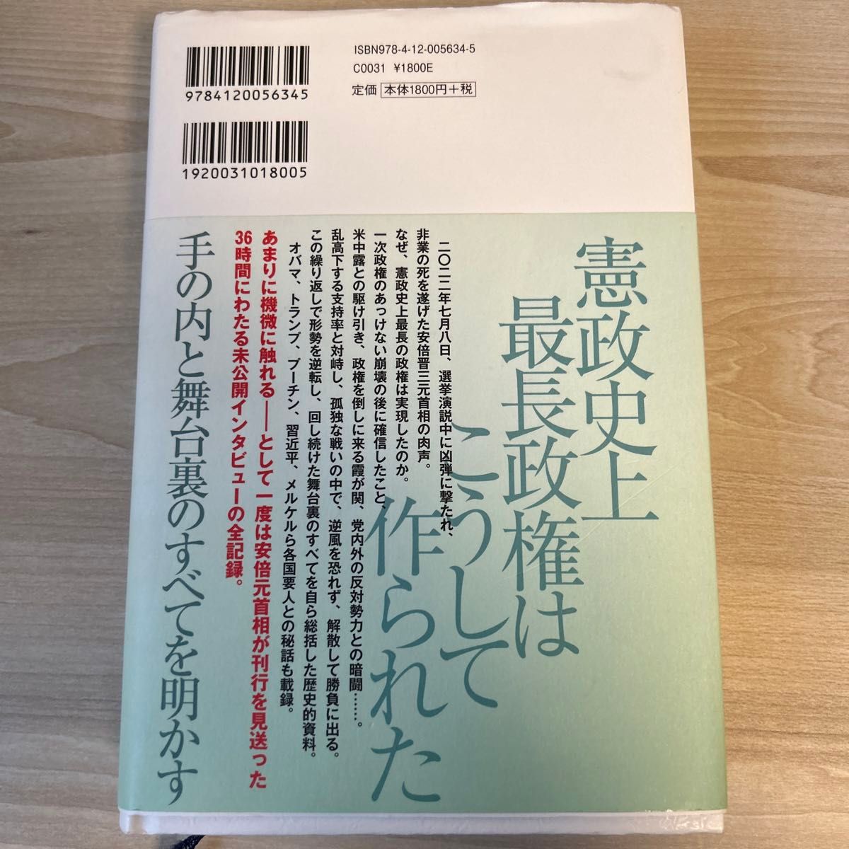 安倍晋三回顧録 安倍晋三／著　橋本五郎／聞き手　尾山宏／聞き手・構成　北村滋／監修