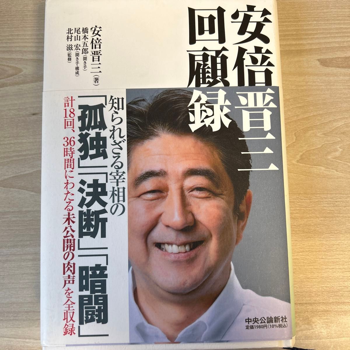 安倍晋三回顧録 安倍晋三／著　橋本五郎／聞き手　尾山宏／聞き手・構成　北村滋／監修