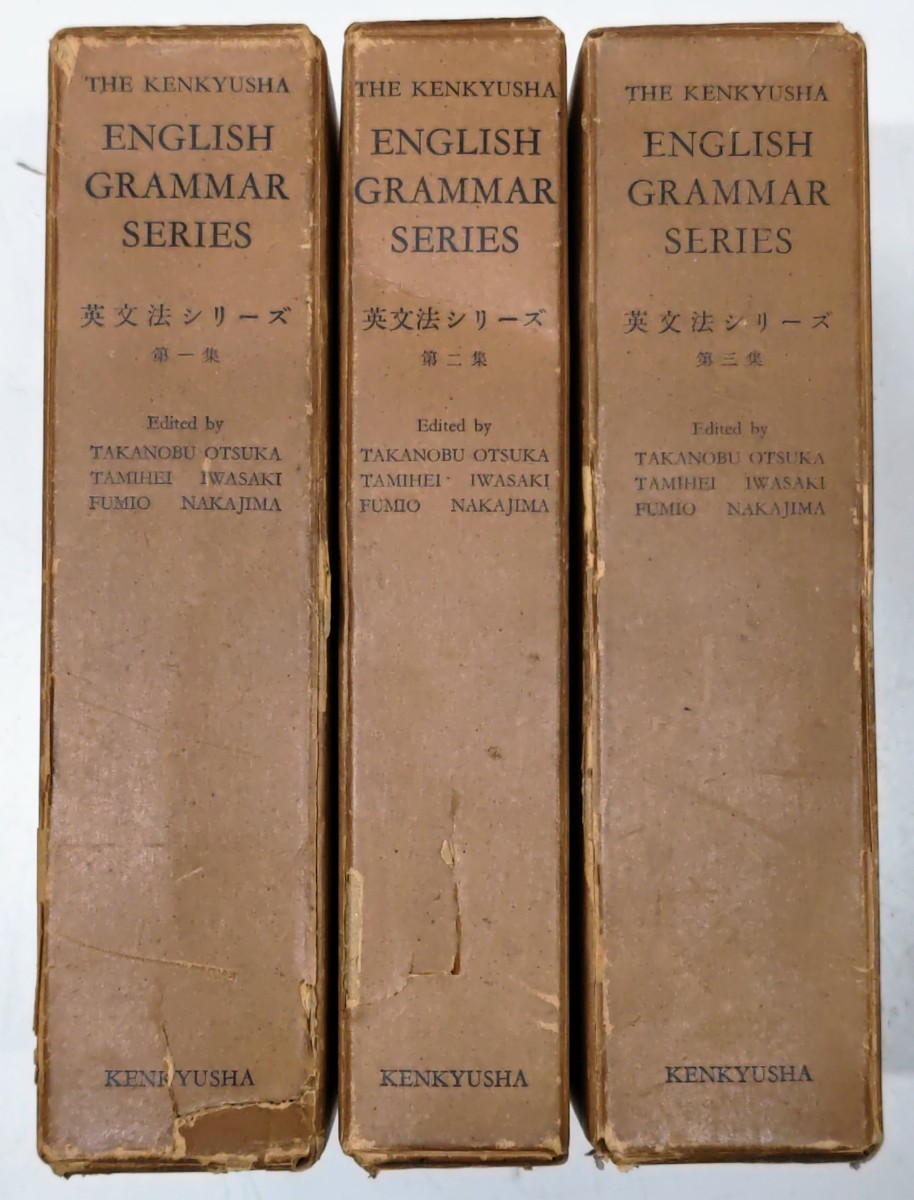 e0207-33 英文法シリーズ 第一集~第三集 研究社 言語学 英語学 English Grammar Series _画像1