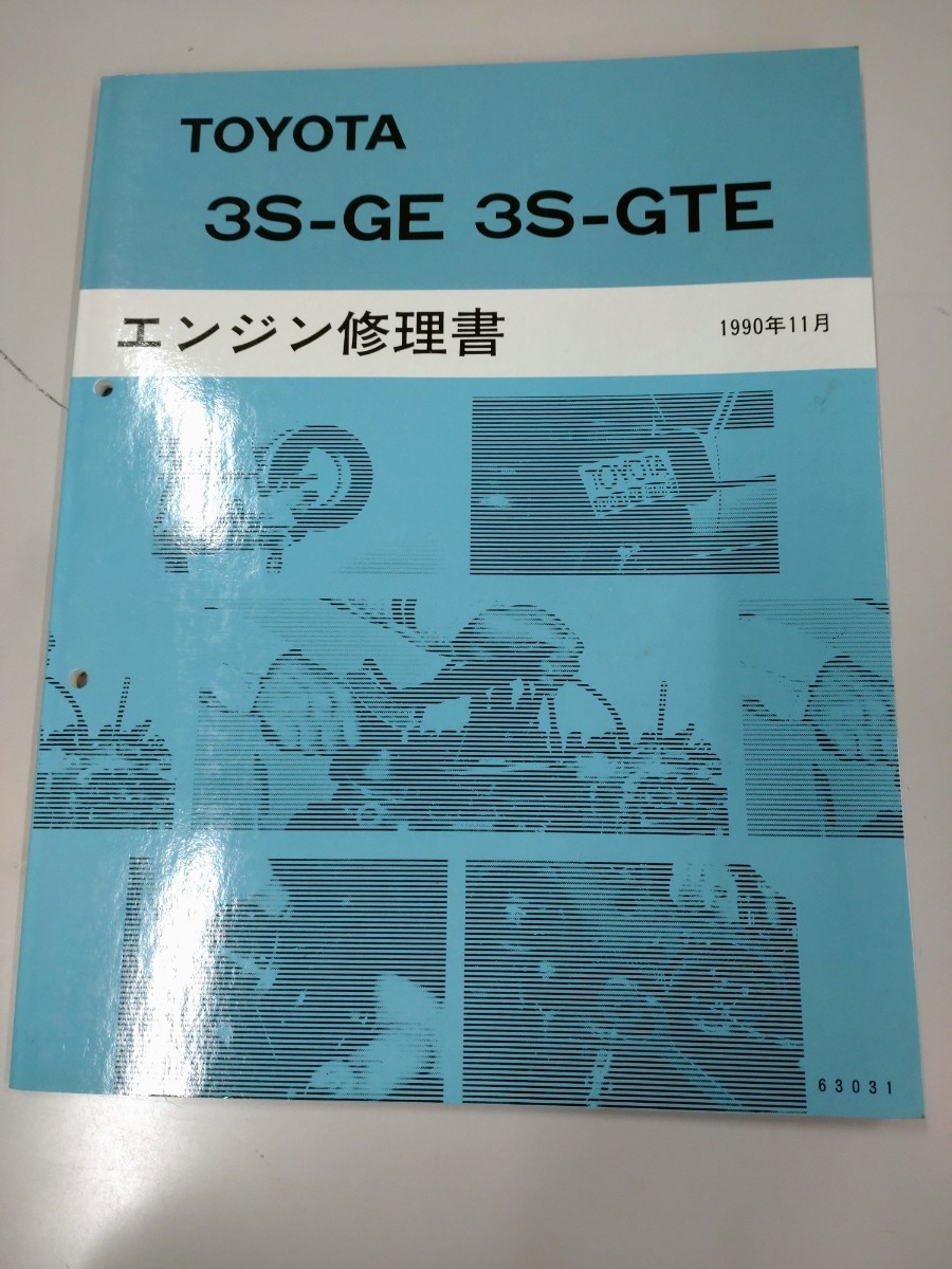 ■＃トヨタ＃3S-GTEエンジン修理書＃ サービスマニュアル＃ 旧車＃サービスマニュアル＃当時物①_画像1