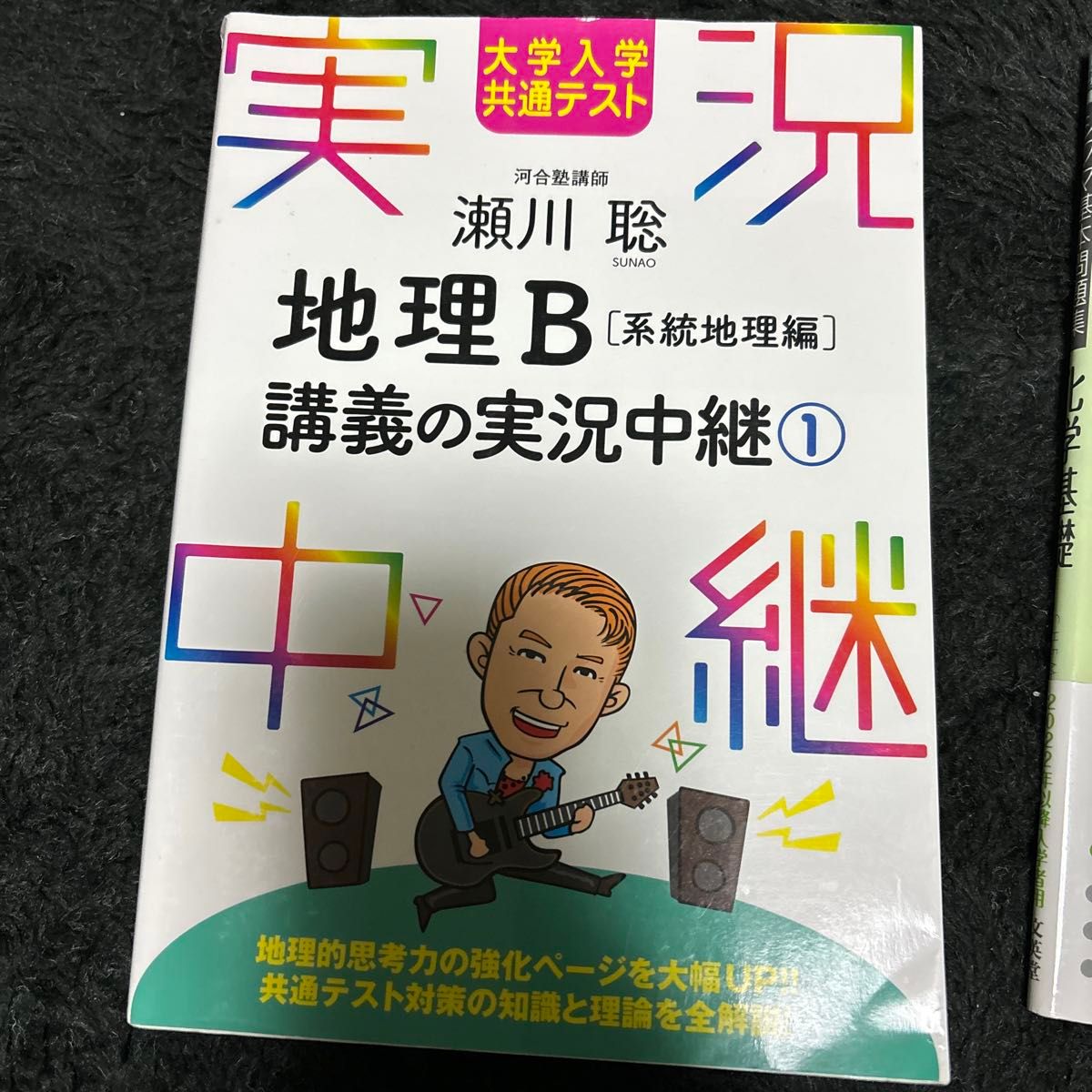 地理Ｂ講義の実況中継　大学入学共通テスト　