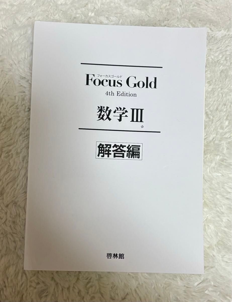 Focus Gold Ⅲ 問題/解答 フォーカスゴールド 数学Ⅲ