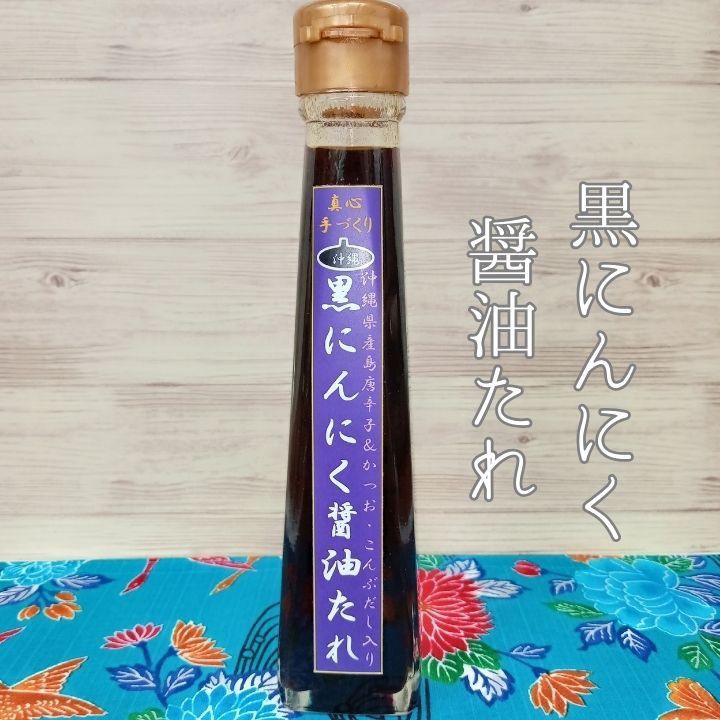 沖縄県産 黒にんにく 調味料 ドレッシング ポン酢 たれ 120ml x 3本 沖縄 お土産