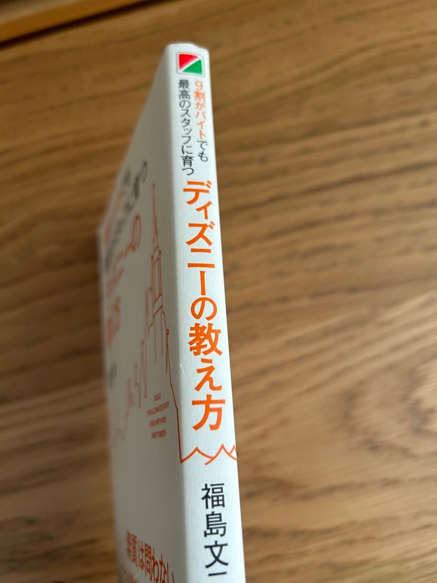 ９割がバイトでも最高のスタッフに育つディズニーの教え方