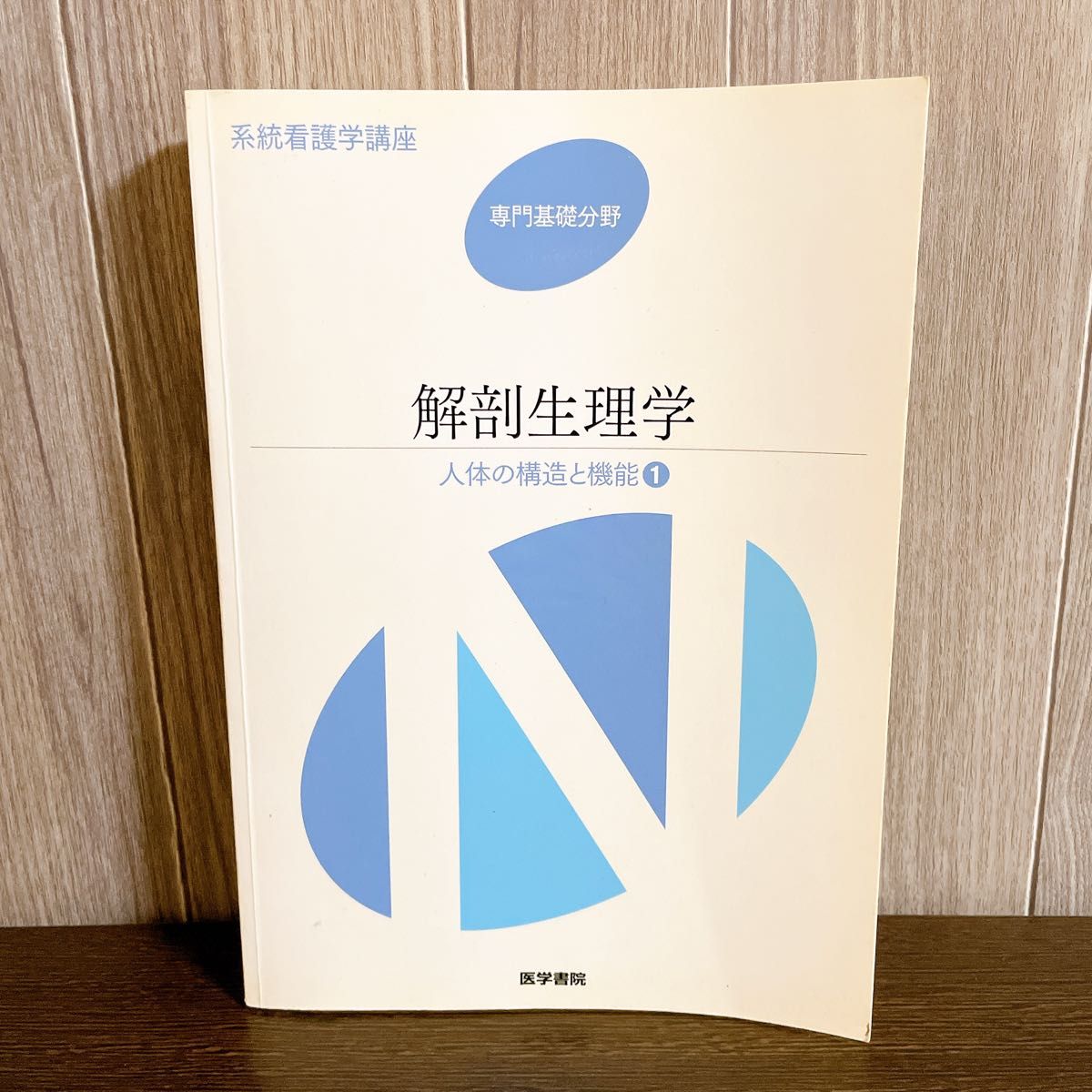 解剖生理学 人体の構造と機能〈1〉 (系統看護学講座 専門基礎分野)