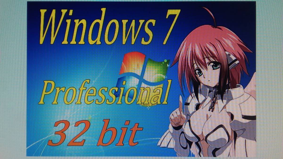 Win 7 Professional 32bit インストールディスク（DVD）1枚 500円 定形外郵便発送_画像1