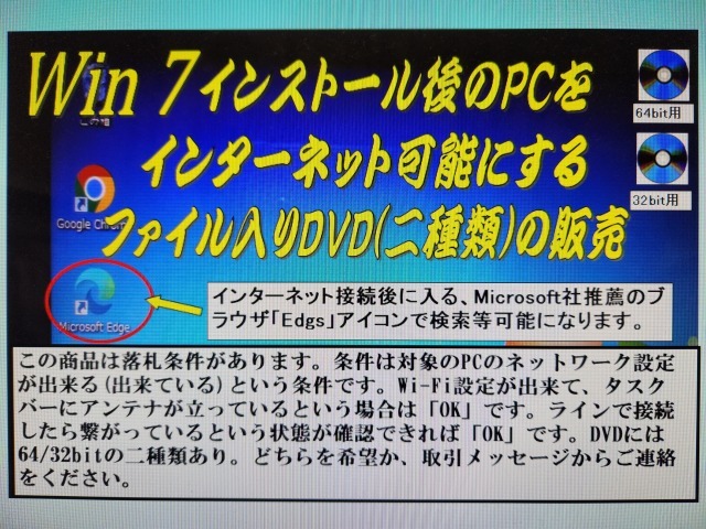 Win 7パソコンをインターネット接続可能にする「ファイル入り」DVDの販売　条件付き 即落商品_画像1