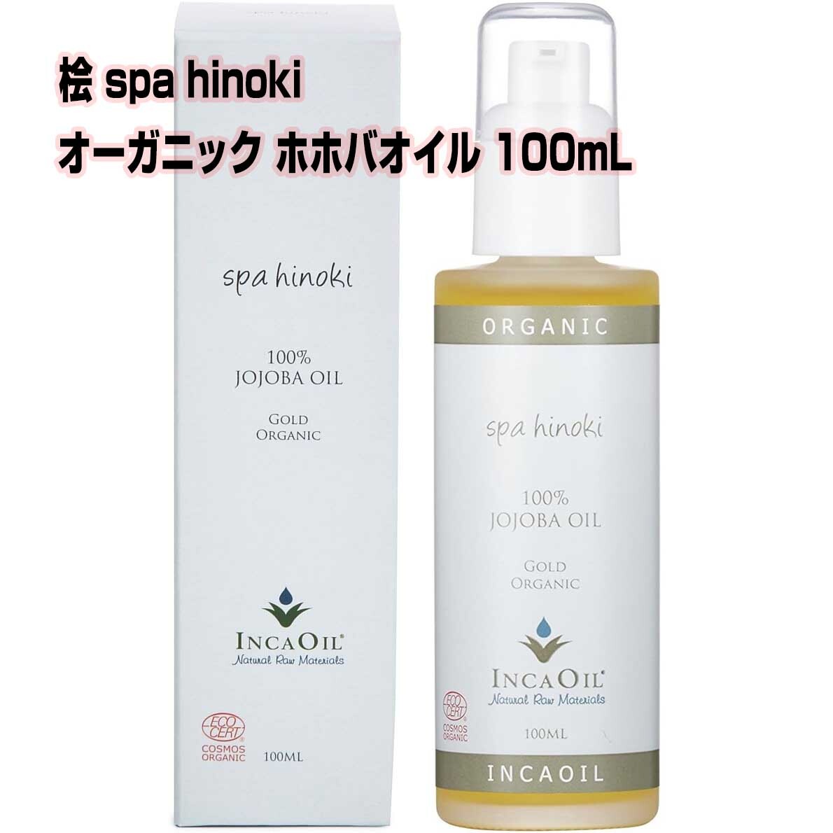 spa hinoki オーガニック ホホバオイル 100mL インカオイル ゴールド 未精製（エコサート認証_画像1