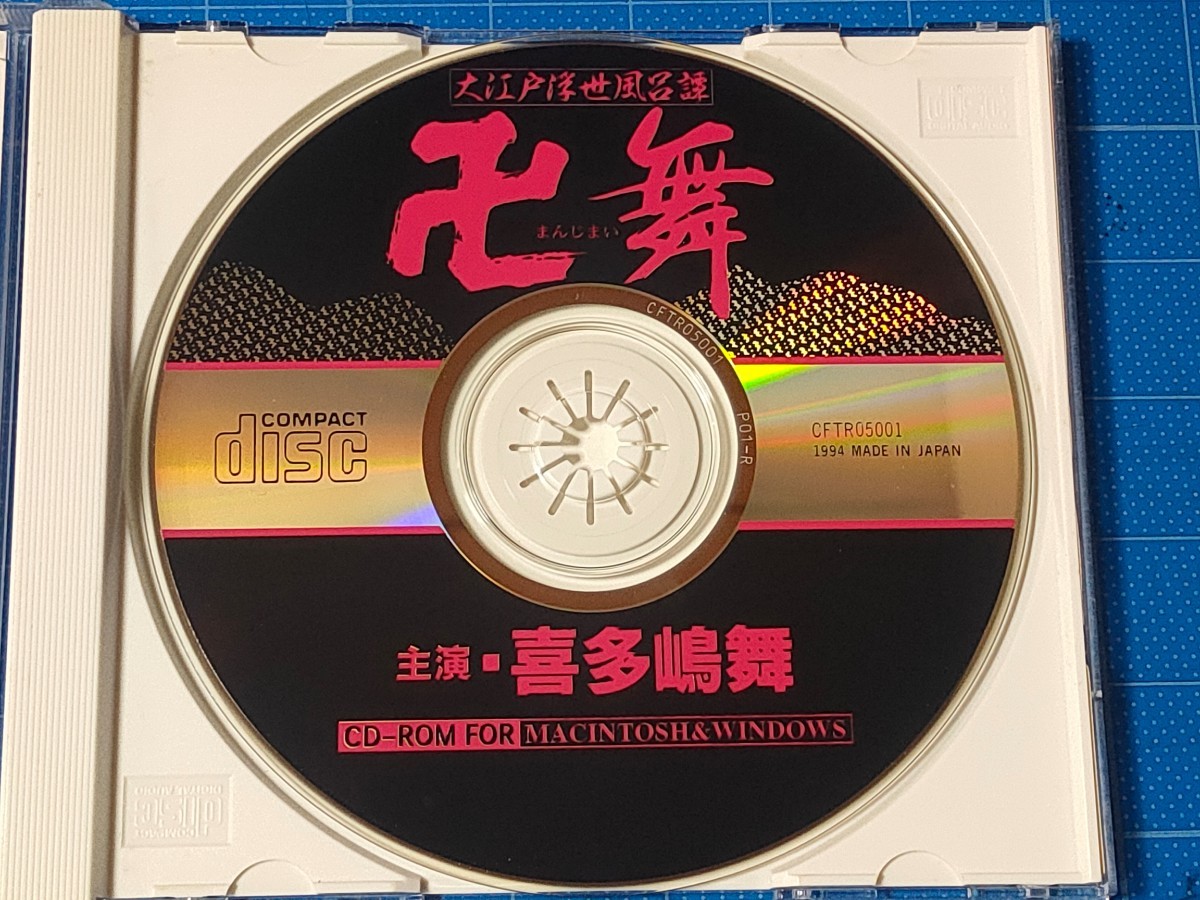 喜多島舞主演 CD-ROM 大江戸浮世風呂譚 卍舞(まんじまい) /_画像3