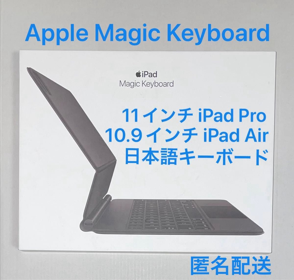 【美品】Apple Magic Keyboard 11インチ iPad Pro ＆ 10.9インチ iPad Air 日本語JIS