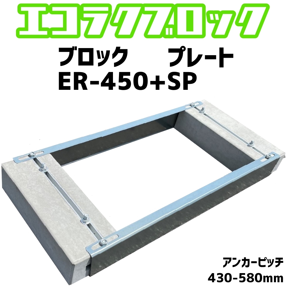 ベースマン 竹原電設 エコ楽ブロック ER-450 プレート SP　アンカーピッチ430mm-580mm　エコキュート基礎