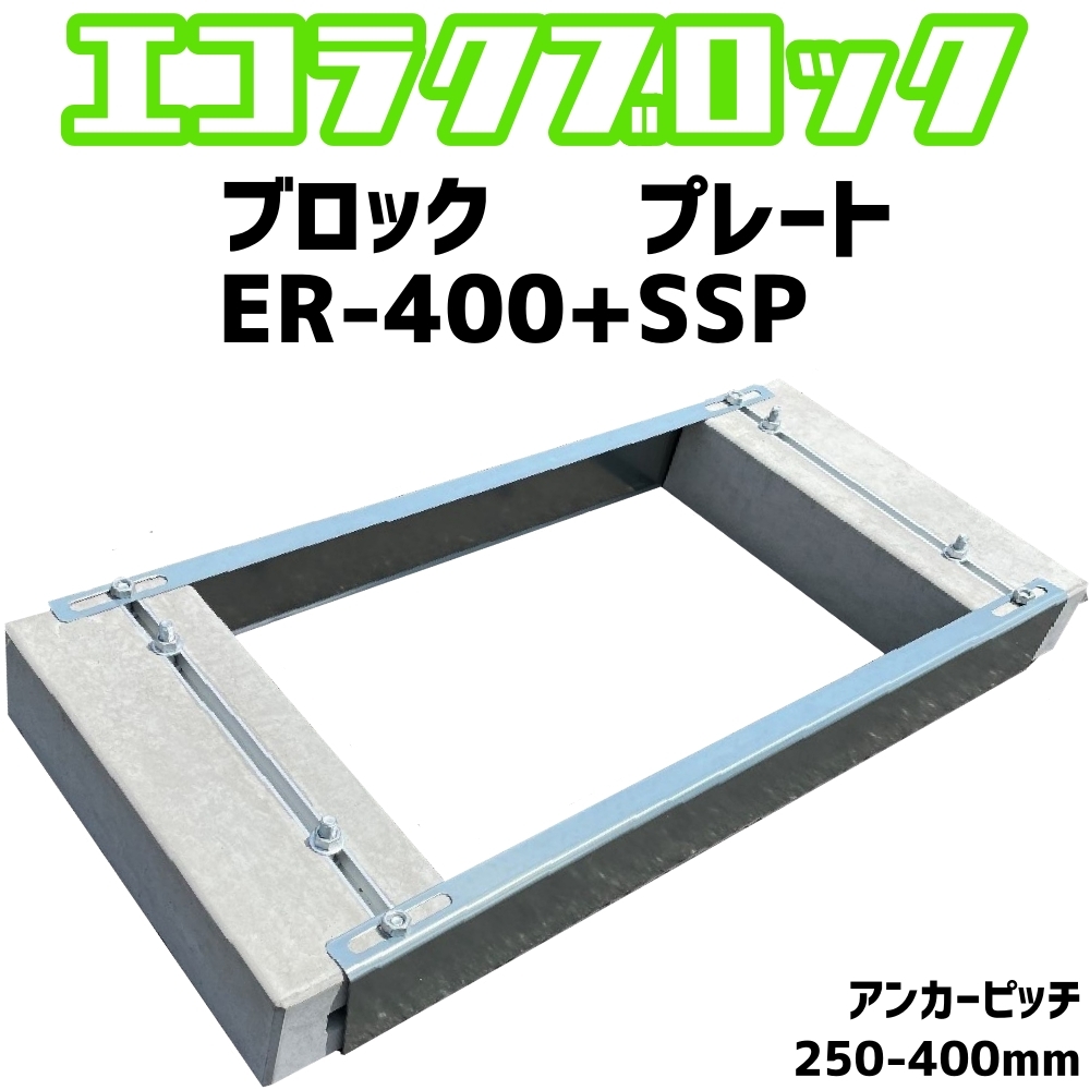 ベースマン 竹原電設 エコ楽ブロック ER-400 プレート SSP　アンカーピッチ250mm-400mm　エコキュート基礎