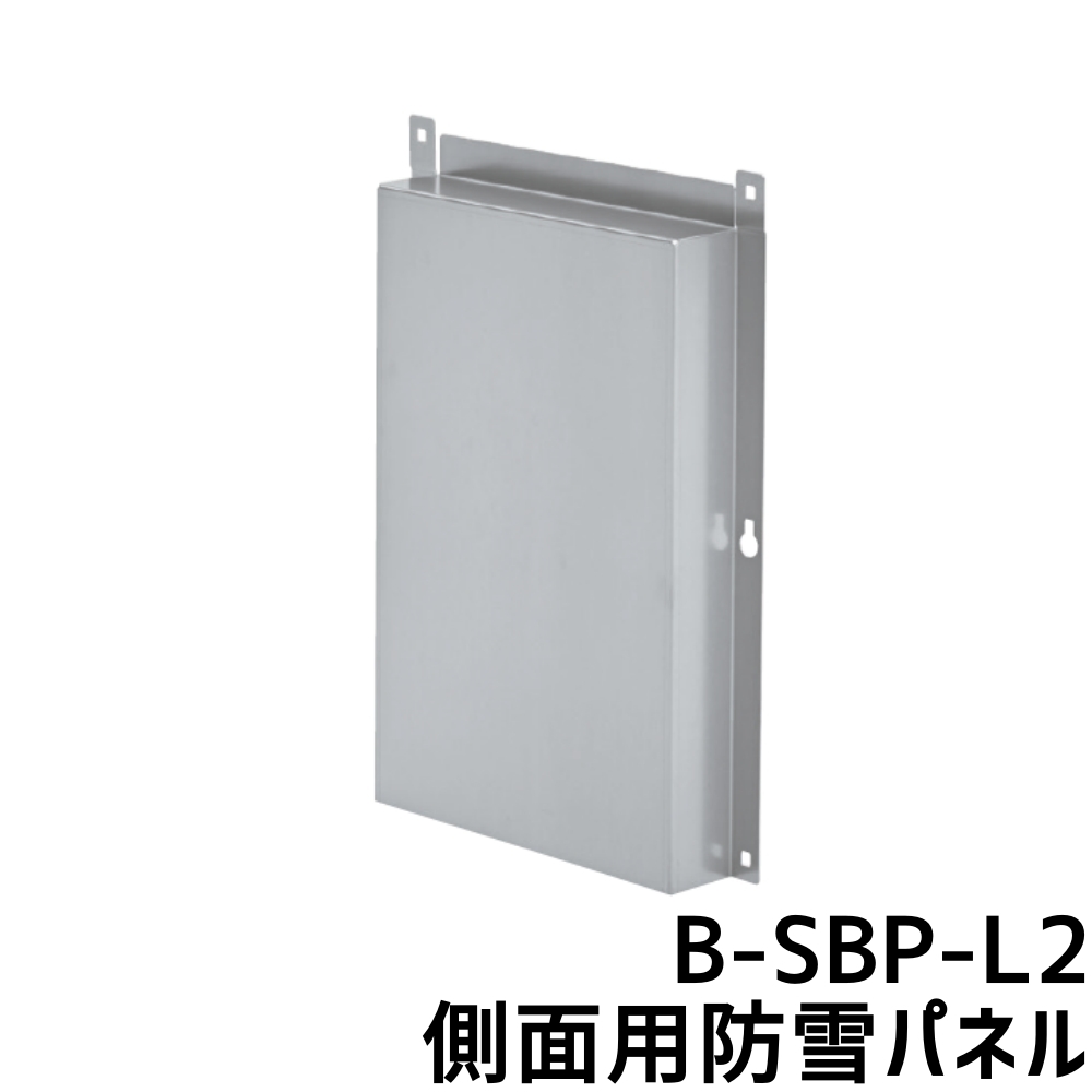 バクマ工業 BEAR エアコン室外機 側面 防雪パネル B-SBP-L2　ZAM鋼板製