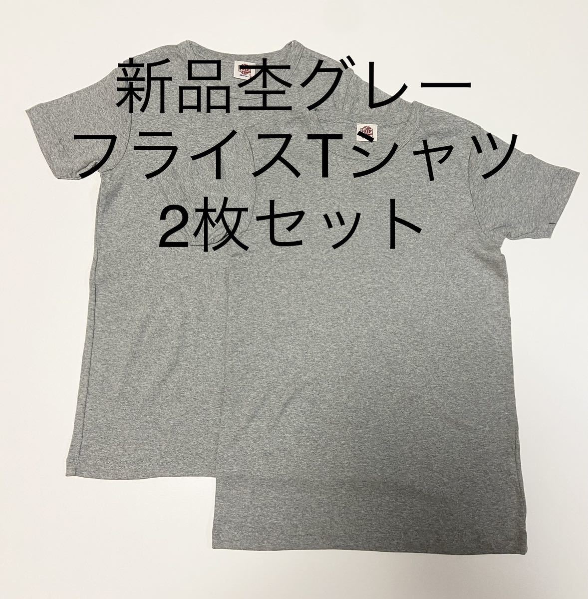 ＊送料込み格安＊新品杢グレーフライスTシャツ2枚セット＊インナー　FREEサイズ_画像1