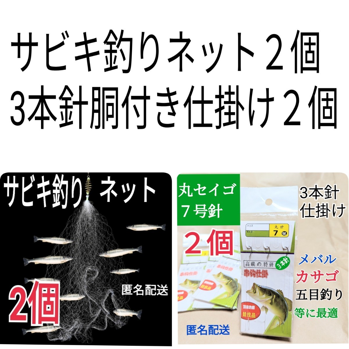 サビキ釣り仕掛け網ネット２個、3本針胴付き仕掛け２個_画像1